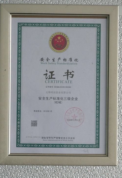 安全生产标准化证书