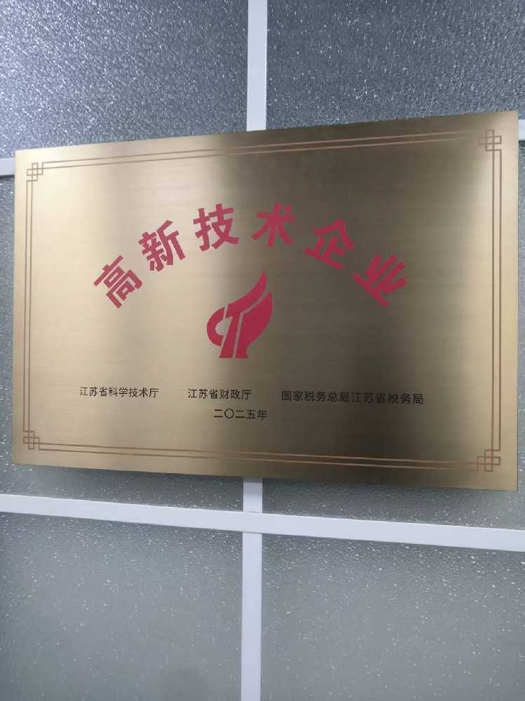 高新技术企业